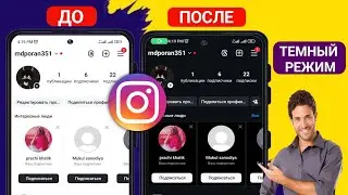 Как включить темный режим в Instagram после обновления новых настроек 2024 | Темный режим Инстаграма