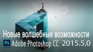 Новые возможности Photoshop CC  2015.5.0 или Что нового в Photoshop CC 2015.5.0