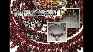 Коллекция украшений из ГРАНАТА. Часть 3.