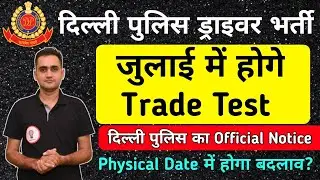 Delhi Police  Driver Trade Test, Physical Date, Final Cut off 