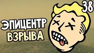 Fallout 4 Прохождение На Русском #38 — ЭПИЦЕНТР ВЗРЫВА