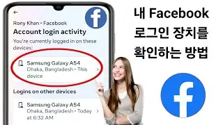 내 Facebook 로그인 기기를 확인하는 방법(2024년 업데이트) | 내 Facebook 계정을 사용하는 사람