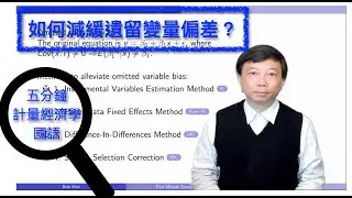 【Mandarin國語】五分鐘計量經濟學（計量經濟學輔導）第十四集：怎樣減緩遺留變量偏差？