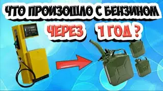 Оставить бензин на 1 год , что произойдет с бензином ??? Некачественное топливо на известных АЗС