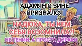 Самвел Адамян НАДЮХА РАЗРЕШИЛА ЗИНЕ ПРИЙТИ / САМВЕЛ ПРИЗНАЛ, ДЕНЬГИ У НЕЁ ЗАБРАЛИ