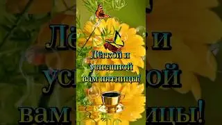 Хорошей пятницы #музыкальныеоткрытки #доброеутро