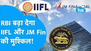 RBI बढ़ा देगा IIFL और JM Financial की मुश्किल! | BIZ Tak