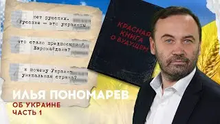 КРАСНАЯ КНИГА: ГЛАВА III. РАЗДЕЛ 21. ОБ УКРАИНЕ (ЧАСТЬ 1)