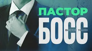 ПАСТОР - БОСС | Виктор Томев