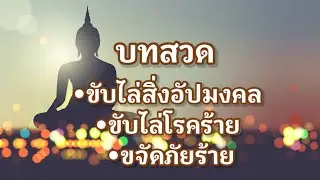 บทสวดขับไล่สิ่งอัปมงคล ขับไล่โรคร้าย ขจัดภัยร้าย