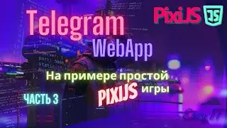 Telegram WebApp, часть 3  