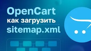 OpenCart: Как загрузить sitemap.xml на сайт?