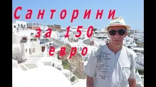 на Санторини за 150 евро