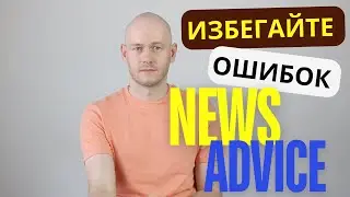 Как правильно использовать слова NEWS и ADVICE на Английском: избегайте частых ошибок