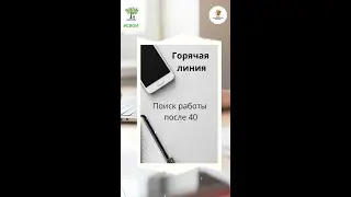 Горячая линия. Поиск работы после 40