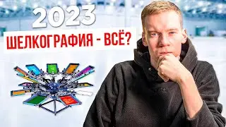 Стоит ли заказывать печать шелкографией в 2023 году? Чем делать печать для своего бренда одежды?