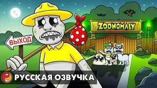 СМОТРИТЕЛЬ УШЕЛ ИЗ ЗООПАРКА?! Реакция на анимацию Zoonomaly с русской озвучкой