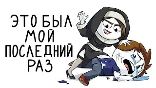 После этого я не хожу на КВЕСТЫ... (Анимация)