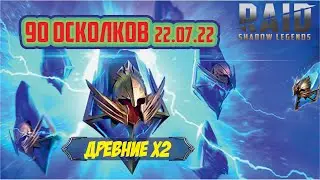 Открываю 90 древних под х2. RAID: Shadow Legends.