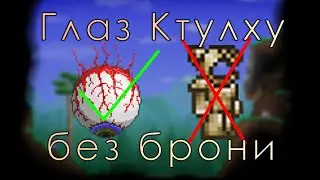 Как убить глаз Ктулху без брони? | Terraria 1.4.3.6 | Classic | Expert | Master