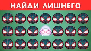 НАЙДИ ЛИШНЕГО - ПЕРСОНАЖИ MARVEL И DC / Find The ODD One Out /EMOJI COOL 😎