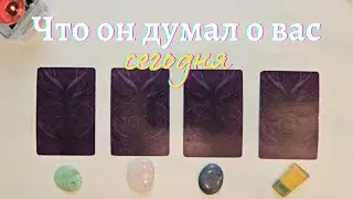 Что он думает обо мне сегодня 🙆‍♀️🤔 Почему? 🧐 Его мысли обо мне сейчас таро онлайн расклад #таро