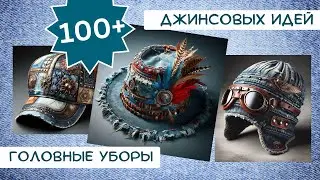 3. Старые джинсы. 100+ ИДЕЙ. Головные уборы