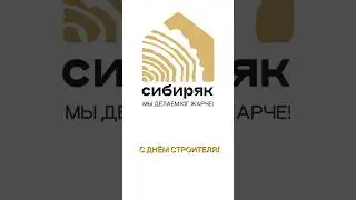 ОТМЕТИЛИ день строителя! Продолжаем строить и дарить радость заказчикам бань и домов.