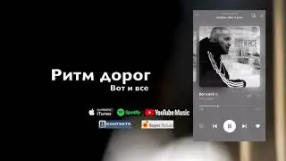 Ритм дорог- Вот и все