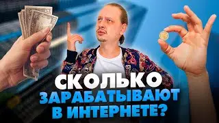 Сколько можно зарабатывать в интернете? Зарплата новичков, опытных и профи // 16+