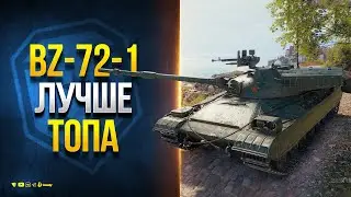 BZ-72-1 Лучше Топа и T 54D - Секреты Супертеста Eu