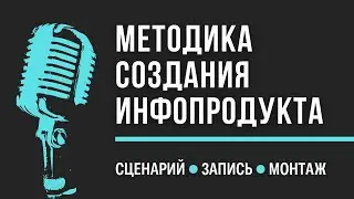 Методика создания обучающего курса. Как создать инфопродукт по шагам. Работа методиста. Сапыч