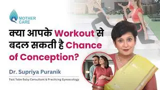 Exercise and Fertility: क्या आपके Workout से बदल सकती है Chance of Conception? | Dr Supriya Puranik