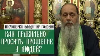 Как правильно просить прощения у людей?