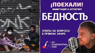 Аргентина: бедность | ¡Поехали! Иммиграция в Аргентину