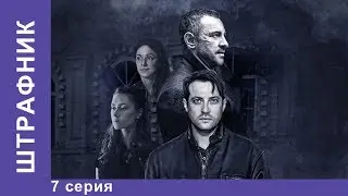 Штрафник. 7 серия. Сериал. Смотреть сериалы. Детективы. StarMedia