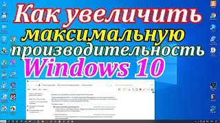 Как включить максимальную производительность Windows  10