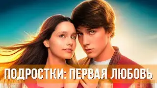 Подростки: Первая любовь (2024) Драма, мюзикл | Русский трейлер фильма