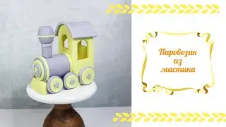 Паровозик из мастики
