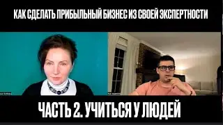 Успешные предприниматели. Неповторимый Юрий Каширин о ключевых признаках богатых экспертов. Ч.2.