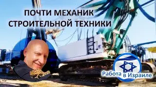 Работа в ИЗРАИЛЕ...почти Механик строительной техники