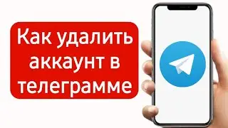 Как удалить аккаунт в телеграмме 2024 на андроиде: Как удалиться из телеграм навсегда