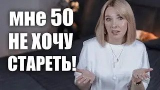 Мне 50 Не хочу стареть! Как принять свой возраст и возрастные изменения?