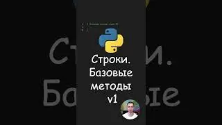 Python. Строки. Базовые методы v1