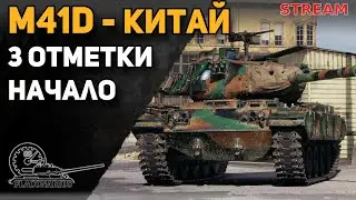 M41D - китайский бульдог. 3 отметки. Акт 3!