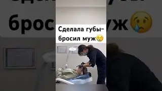Чем закончилось увеличение губ? #омоложение #морщины #пилинг #уколыкрасоты #губы #увеличениегуб