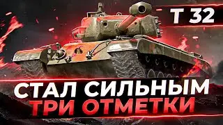 Я ОЧЕНЬ РЕКОМЕНДУЮ ЭТОТ ТАНК! Т 32, ТРИ ОТМЕТКИ ПОСЛЕ АПА!