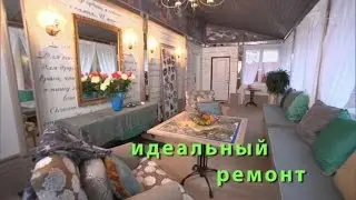 ИДЕАЛЬНЫЙ РЕМОНТ: Николай Зиновьев - 27.02.2016. Терраса в русском дачном стиле