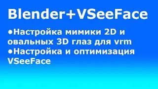 Памятка: VTUBE 2D и 3D анимация мимики vrm модели и настройка и оптимизация vseeface [2/2]