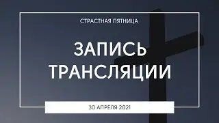 Страстная пятница | 30.04.2021